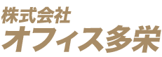株式会社オフィス多栄株式会社オフィス多栄 